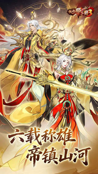 放开那三国3 截图 1