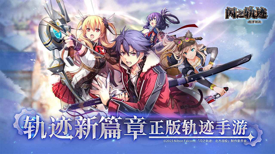 闪之轨迹：北方战役 截图 1