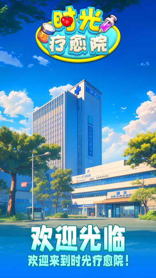 时光疗愈院 截图 1