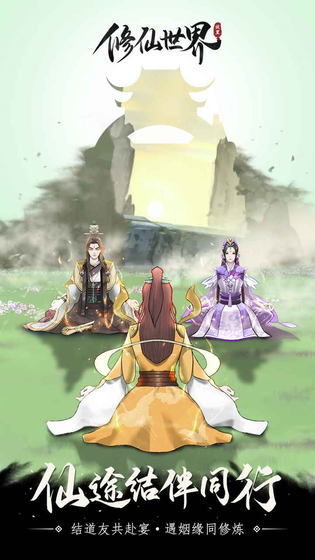 修仙世界 截图 4