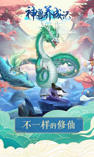 神兽养成记 截图 1