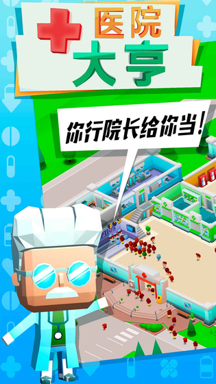 医院大亨 截图 1