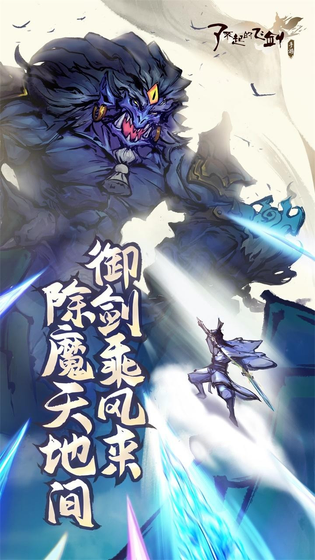 了不起的飞剑 截图 1