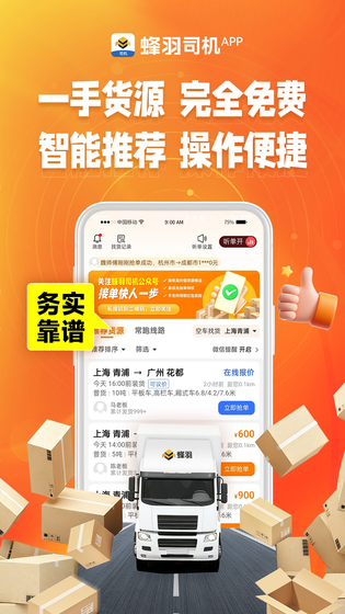 蜂羽司机 截图 1