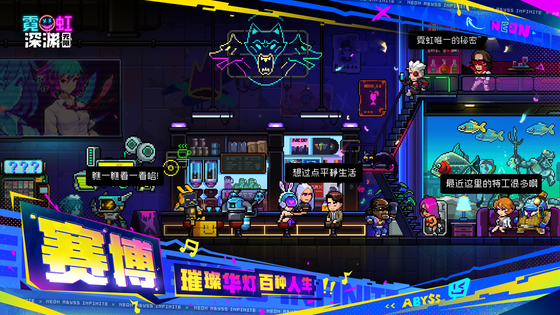 霓虹深渊：无限 截图 5