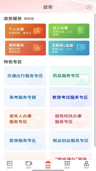 智慧湘阴 截图 3