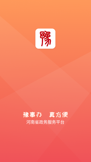 豫事办 截图 1