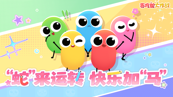 贪吃蛇大作战 截图 1