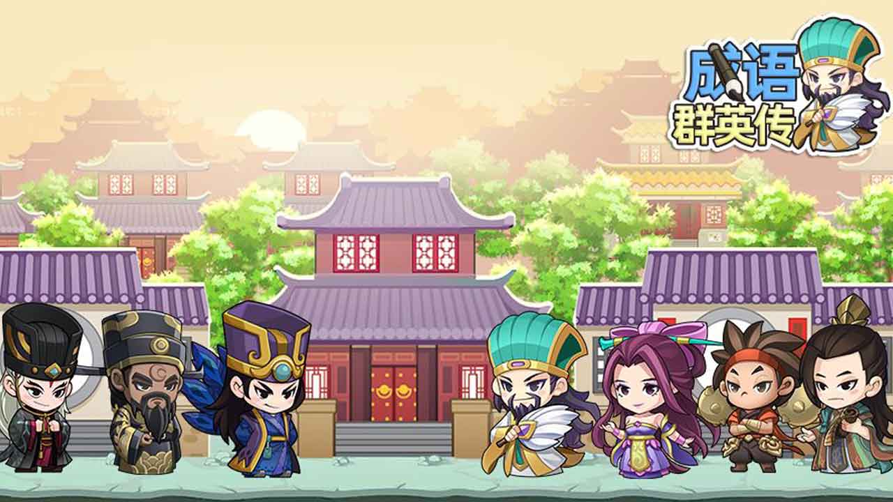 成语群英传 | chengyu 截图 1