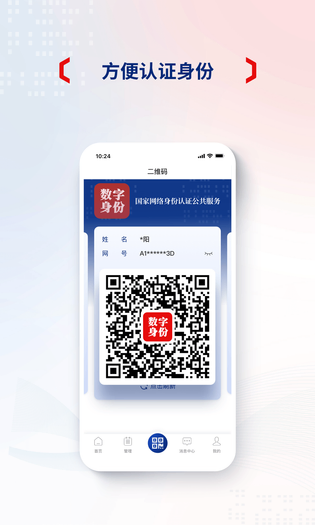 国家网络身份认证 截图 3
